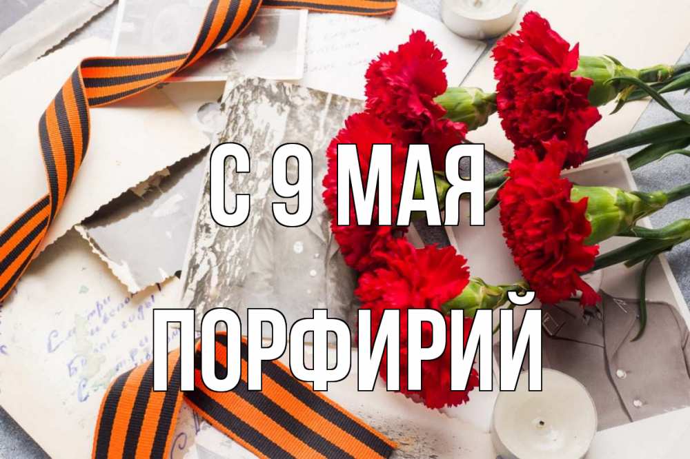 Открытка на каждый день с именем, Порфирий С 9 мая 9 мая Прикольная открытка с пожеланием онлайн скачать бесплатно 