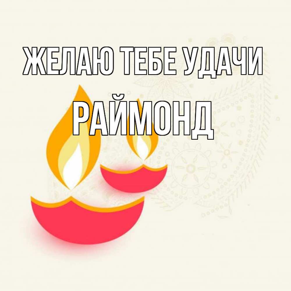 Открытка на каждый день с именем, Раймонд Желаю тебе удачи расслабон Прикольная открытка с пожеланием онлайн скачать бесплатно 