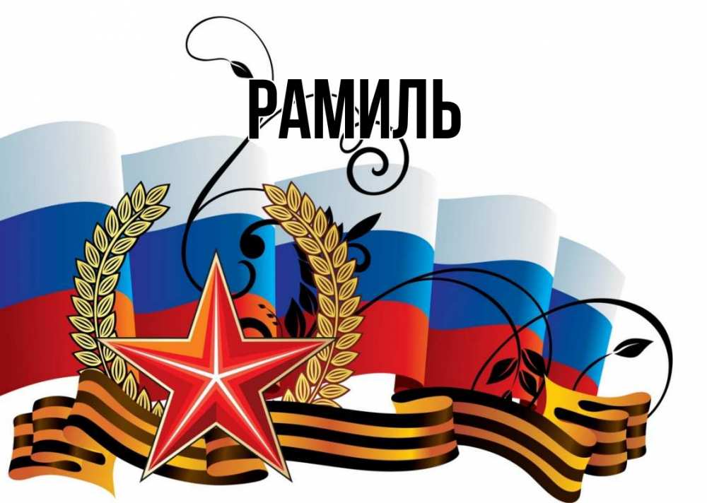 Открытка на каждый день с именем, Рамиль Главная 23 февраля Прикольная открытка с пожеланием онлайн скачать бесплатно 