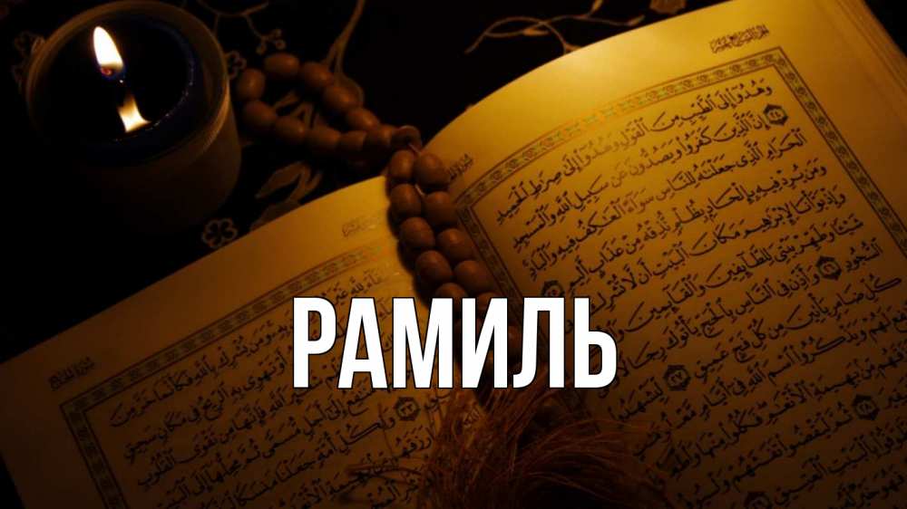 Открытка на каждый день с именем, Рамиль Главная каран Прикольная открытка с пожеланием онлайн скачать бесплатно 