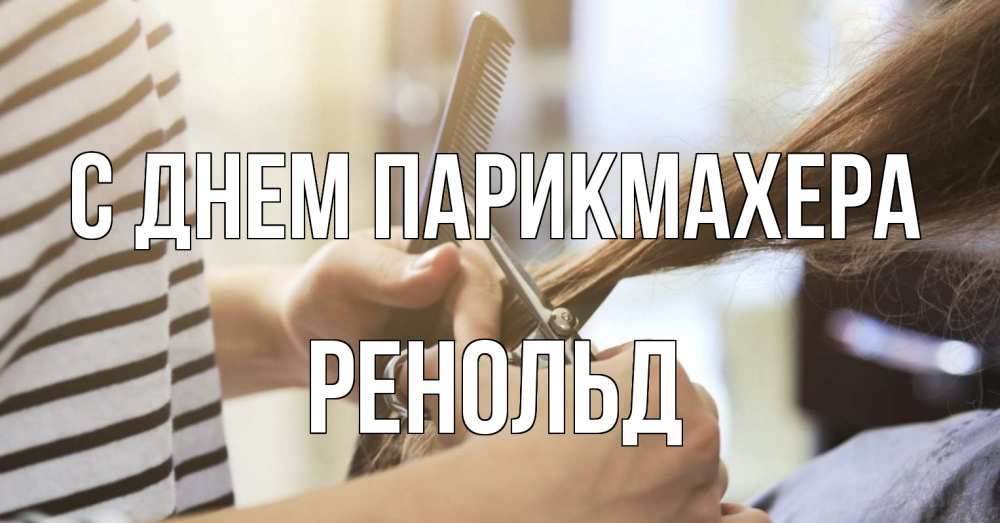 Открытка на каждый день с именем, Ренольд С днем парикмахера с днем парикмахера расческа Прикольная открытка с пожеланием онлайн скачать бесплатно 