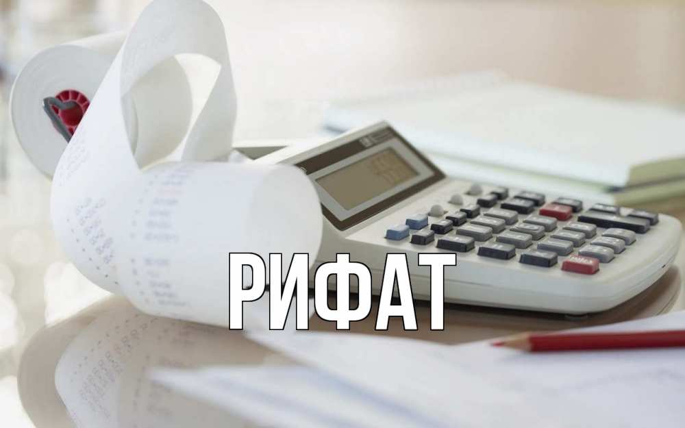 Открытка на каждый день с именем, Рифат Главная калькулятор Прикольная открытка с пожеланием онлайн скачать бесплатно 