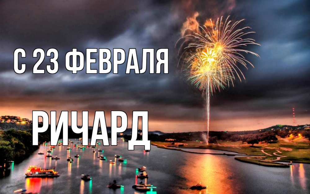 Открытка на каждый день с именем, Ричард С 23 февраля 23 февраля Прикольная открытка с пожеланием онлайн скачать бесплатно 