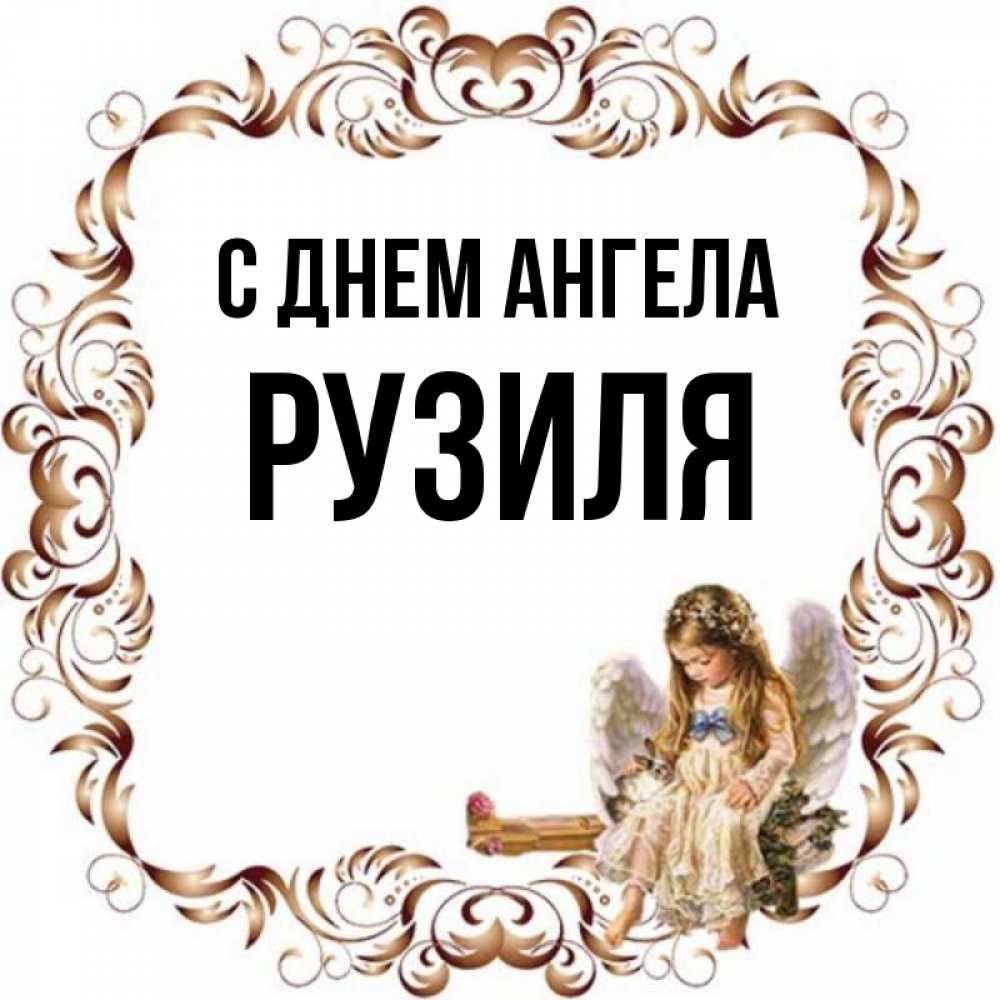 Открытка на каждый день с именем, Рузиля С днем ангела рамочка из перьев и ангелочек Прикольная открытка с пожеланием онлайн скачать бесплатно 