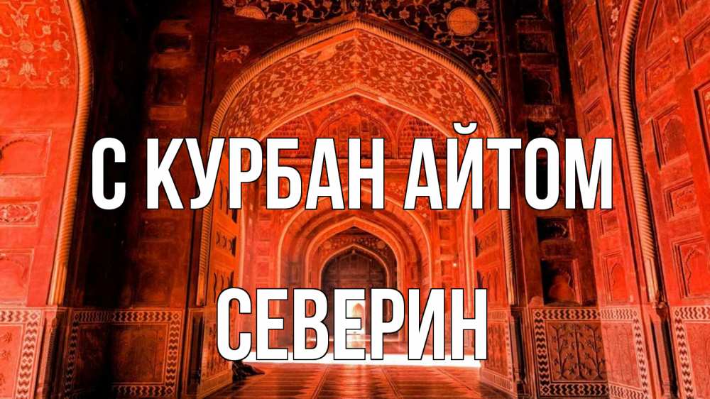Открытка на каждый день с именем, Северин С курбан айтом мечеть 1 Прикольная открытка с пожеланием онлайн скачать бесплатно 