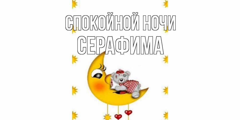 Открытка на каждый день с именем, Серафима Спокойной ночи месяц, мишка Прикольная открытка с пожеланием онлайн скачать бесплатно 