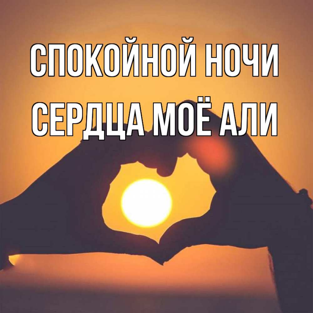 Открытка на каждый день с именем, Сердца-моё-Али Спокойной ночи садится солнце Прикольная открытка с пожеланием онлайн скачать бесплатно 