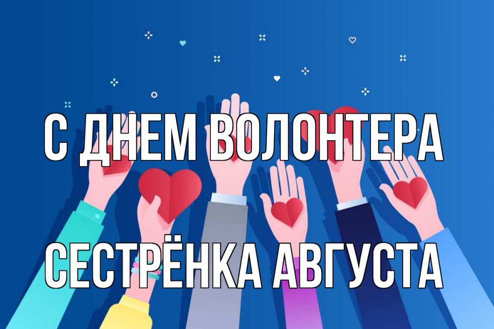 Открытка на каждый день с именем, Сестрёнка-Августа С днем волонтера С днем волонтера Прикольная открытка с пожеланием онлайн скачать бесплатно 