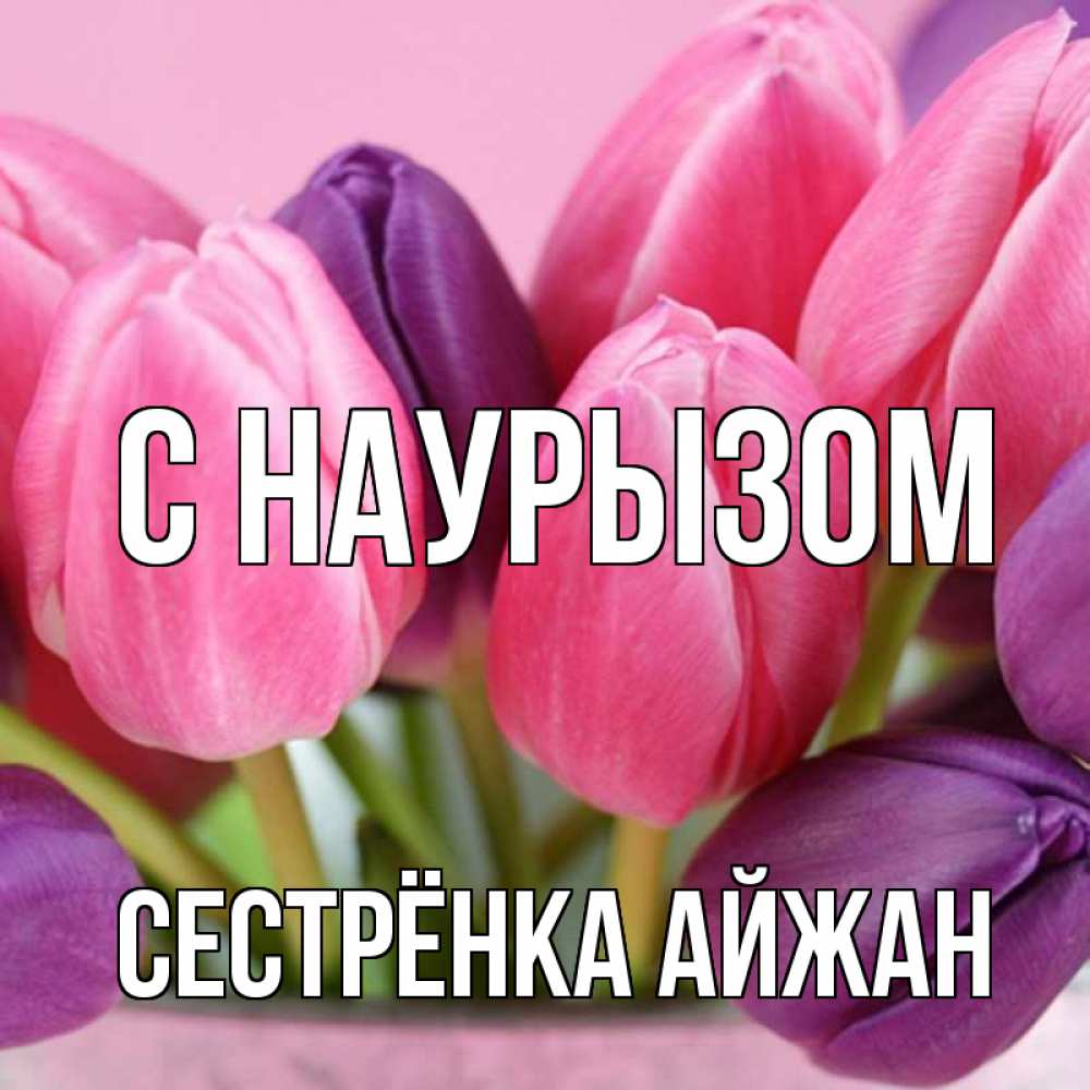 Открытка на каждый день с именем, Сестрёнка-Айжан С наурызом маме 1 Прикольная открытка с пожеланием онлайн скачать бесплатно 