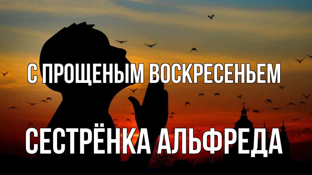 Открытка на каждый день с именем, Сестрёнка-Альфреда С прощеным воскресеньем прошу прощения Прикольная открытка с пожеланием онлайн скачать бесплатно 