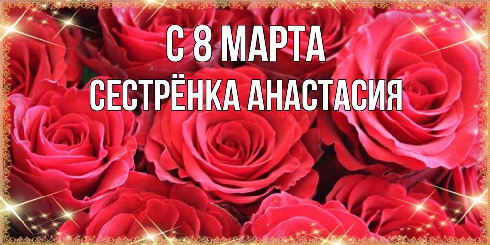 Открытка на каждый день с именем, Сестрёнка-Анастасия С 8 марта открытки на 8 марта 2019 года Прикольная открытка с пожеланием онлайн скачать бесплатно 