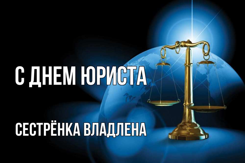 Открытка на каждый день с именем, Сестрёнка-Владлена С днем юриста с днем юриста Прикольная открытка с пожеланием онлайн скачать бесплатно 