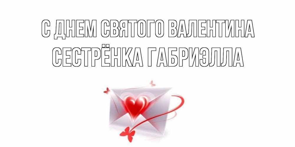 Открытка на каждый день с именем, Сестрёнка-Габриэлла С днем Святого Валентина валентинка с сердечком на 14 февраля для лучше красотки Прикольная открытка с пожеланием онлайн скачать бесплатно 