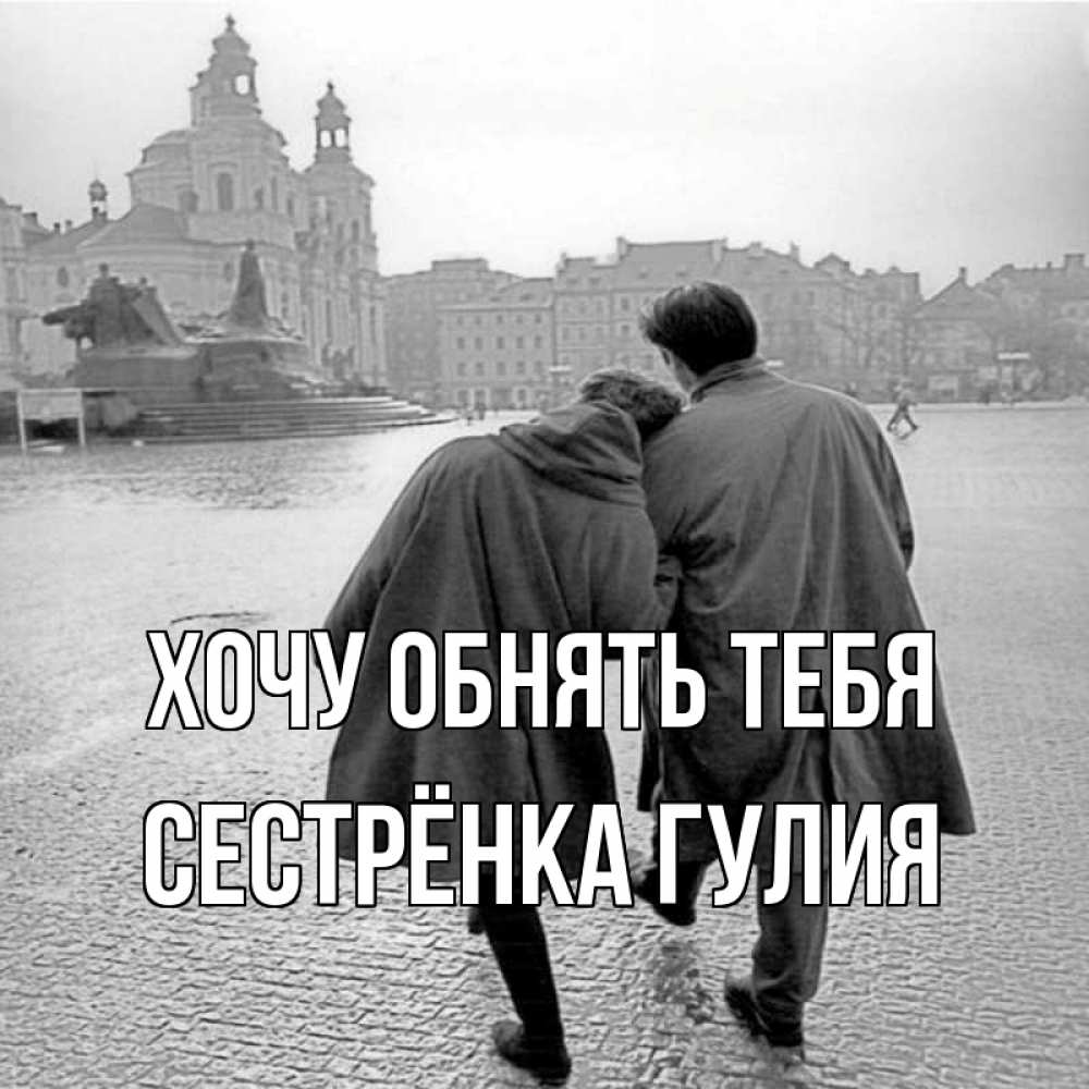 Открытка на каждый день с именем, Сестрёнка-Гулия Хочу обнять тебя красивый старый город Прикольная открытка с пожеланием онлайн скачать бесплатно 