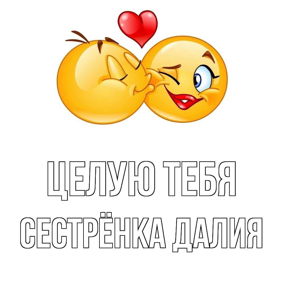 Открытка на каждый день с именем, Сестрёнка-Далия Целую тебя губы и белые зубы Прикольная открытка с пожеланием онлайн скачать бесплатно 