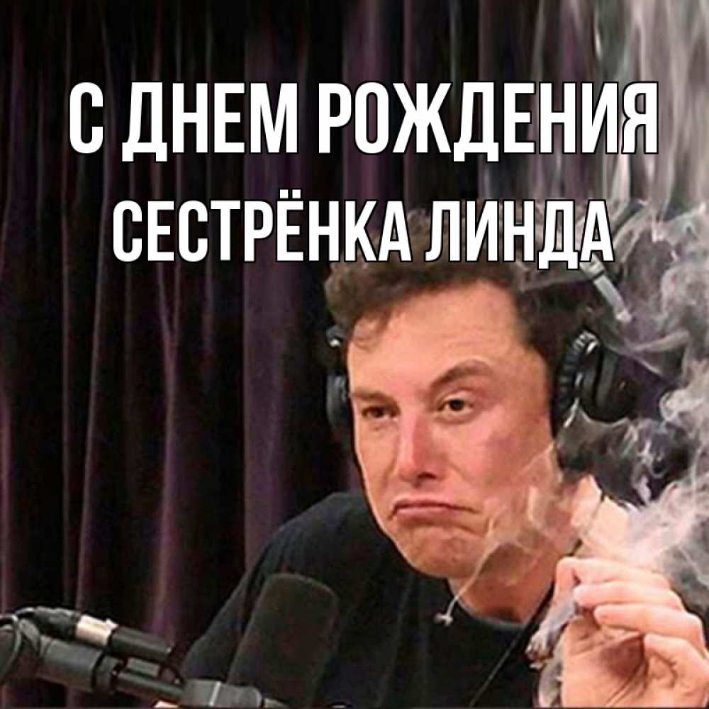 Открытка на каждый день с именем, Сестрёнка-Линда С днем рождения МЕМ Прикольная открытка с пожеланием онлайн скачать бесплатно 