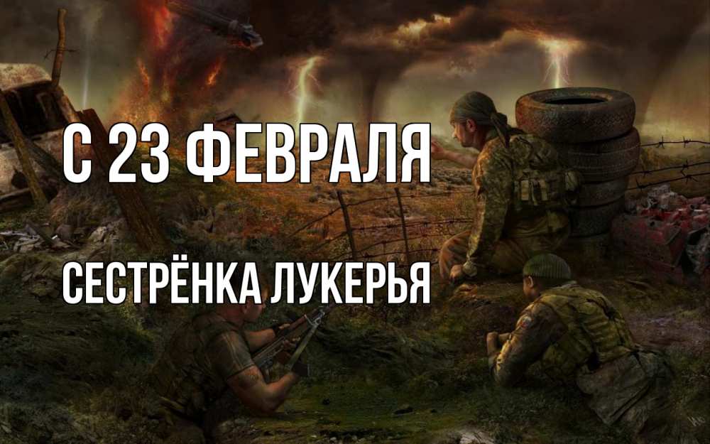 Открытка на каждый день с именем, Сестрёнка-Лукерья С 23 февраля 23 февраля Прикольная открытка с пожеланием онлайн скачать бесплатно 