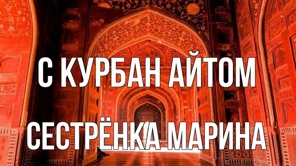 Открытка на каждый день с именем, Сестрёнка-Марина С курбан айтом мечеть 1 Прикольная открытка с пожеланием онлайн скачать бесплатно 