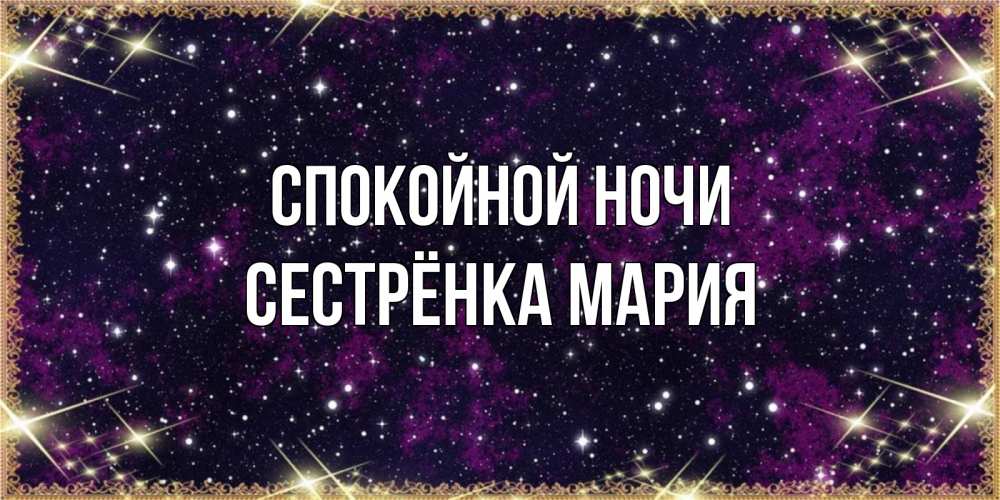 Открытка на каждый день с именем, Сестрёнка-Мария Спокойной ночи хорошего сна Прикольная открытка с пожеланием онлайн скачать бесплатно 