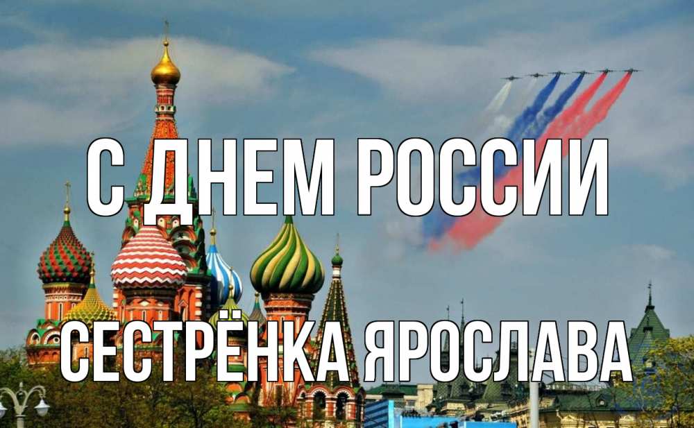 Открытка на каждый день с именем, Сестрёнка-Ярослава С днем россии С днем России Прикольная открытка с пожеланием онлайн скачать бесплатно 