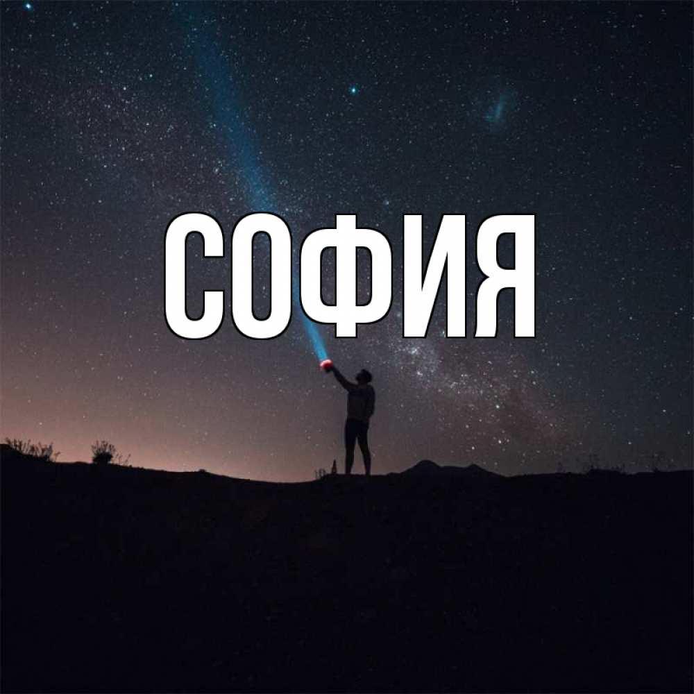 Открытка на каждый день с именем, София Главная звезды и луч света Прикольная открытка с пожеланием онлайн скачать бесплатно 