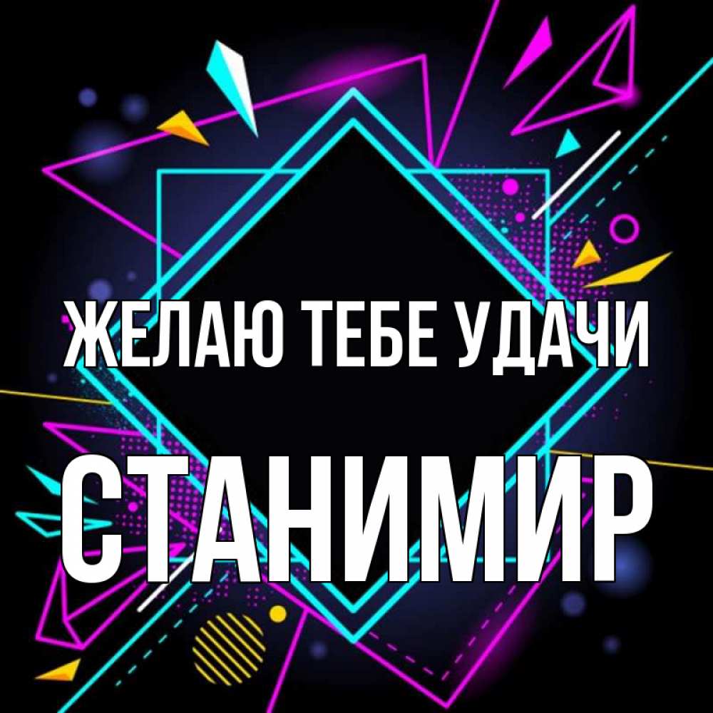 Открытка на каждый день с именем, Станимир Желаю тебе удачи рамочки Прикольная открытка с пожеланием онлайн скачать бесплатно 