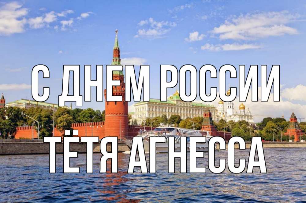 Открытка на каждый день с именем, Тётя-Агнесса С днем россии С днем России Прикольная открытка с пожеланием онлайн скачать бесплатно 