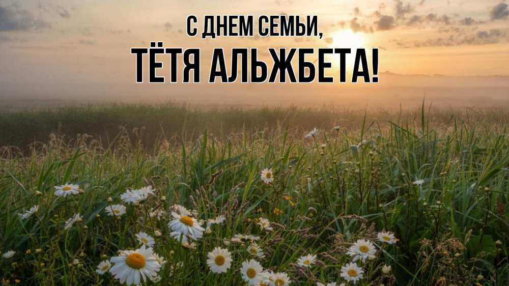 Открытка на каждый день с именем, Тётя-Альжбета С днем семьи с днем семьи Прикольная открытка с пожеланием онлайн скачать бесплатно 