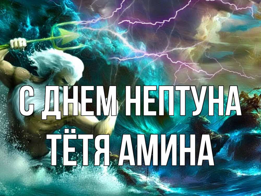 Открытка на каждый день с именем, Тётя-Амина С днем нептуна с днем Нептуна Прикольная открытка с пожеланием онлайн скачать бесплатно 