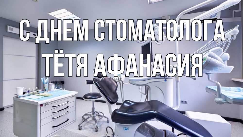 Открытка на каждый день с именем, Тётя-Афанасия С днем стоматолога с днем стоматолога Прикольная открытка с пожеланием онлайн скачать бесплатно 