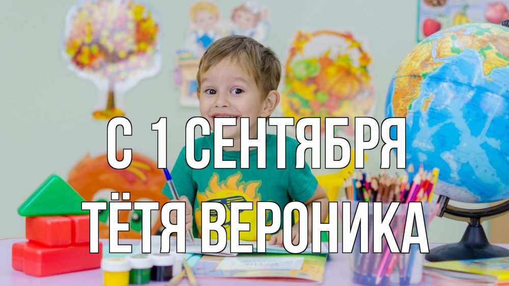 Открытка на каждый день с именем, Тётя-Вероника С 1 сентября 1 сентября Прикольная открытка с пожеланием онлайн скачать бесплатно 