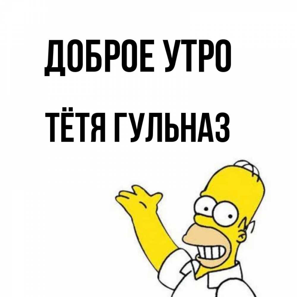 Открытка на каждый день с именем, Тётя-Гульназ Доброе утро открытки с пожеланиями Прикольная открытка с пожеланием онлайн скачать бесплатно 
