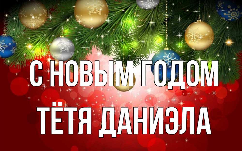 Открытка на каждый день с именем, Тётя-Даниэла С новым годом новый год Прикольная открытка с пожеланием онлайн скачать бесплатно 