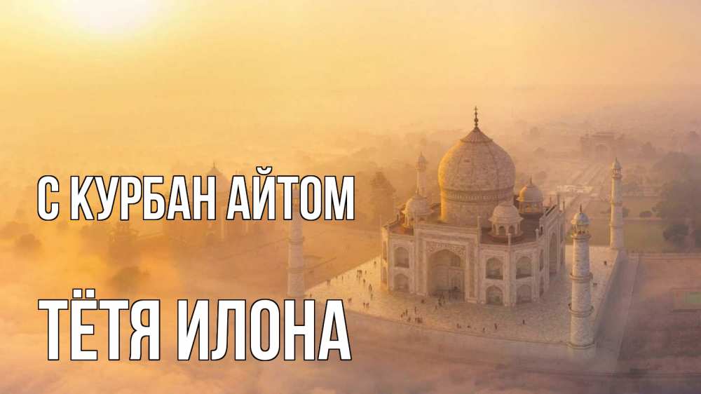 Открытка на каждый день с именем, Тётя-Илона С курбан айтом мечеть Прикольная открытка с пожеланием онлайн скачать бесплатно 