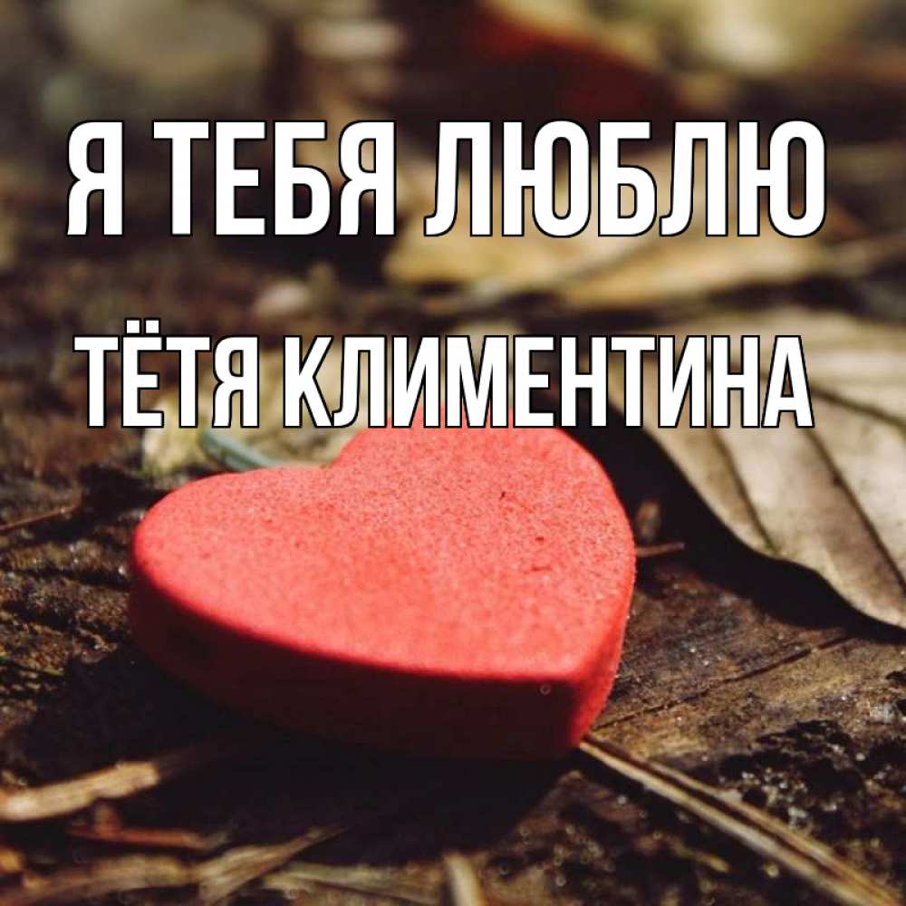 Открытка на каждый день с именем, Тётя-Климентина Я тебя люблю листья деревье 4 Прикольная открытка с пожеланием онлайн скачать бесплатно 