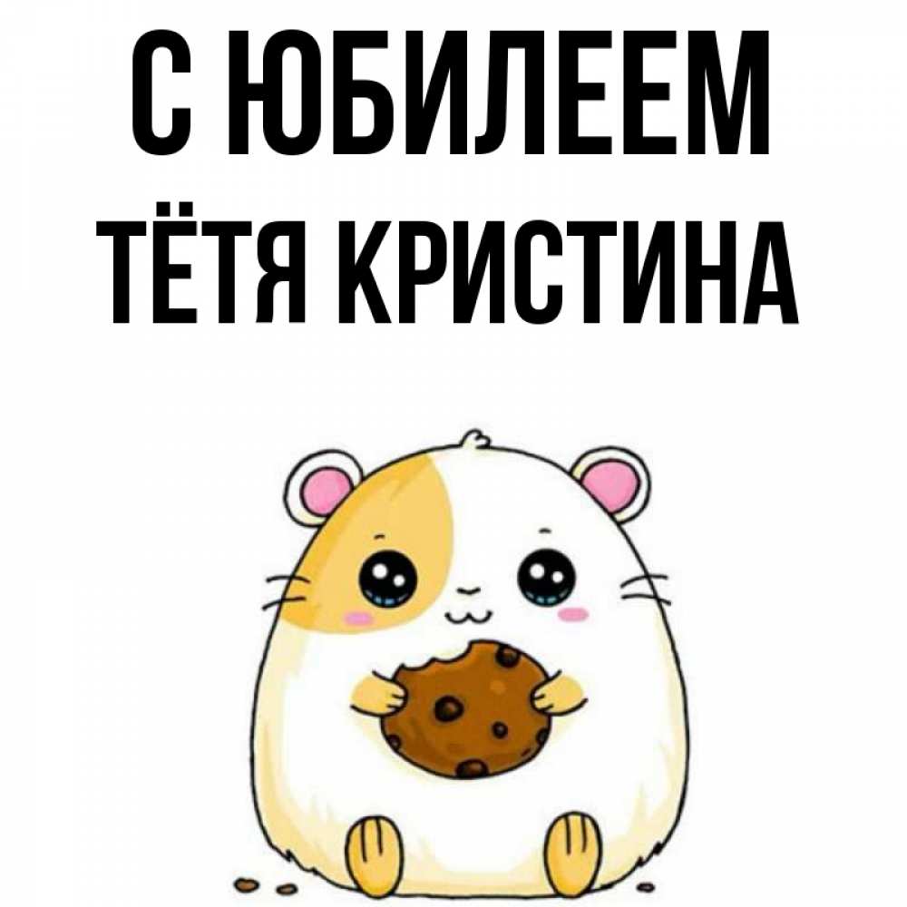 Открытка на каждый день с именем, Тётя-Кристина С юбилеем с днюхой Прикольная открытка с пожеланием онлайн скачать бесплатно 