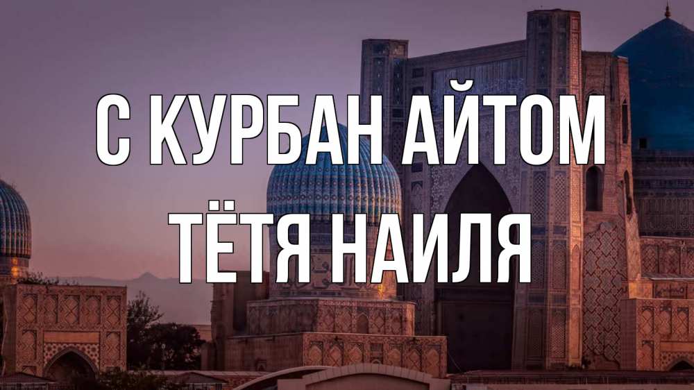 Открытка на каждый день с именем, Тётя-Наиля С курбан айтом мечеть Прикольная открытка с пожеланием онлайн скачать бесплатно 