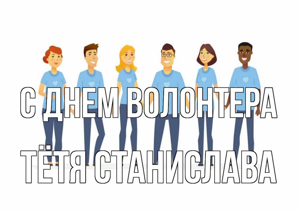 Открытка на каждый день с именем, Тётя-Станислава С днем волонтера С днем волонтера Прикольная открытка с пожеланием онлайн скачать бесплатно 