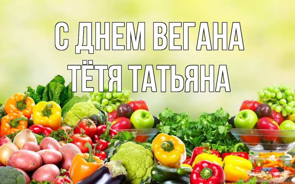 Открытка на каждый день с именем, Тётя-Татьяна С днем вегана день вегана Прикольная открытка с пожеланием онлайн скачать бесплатно 
