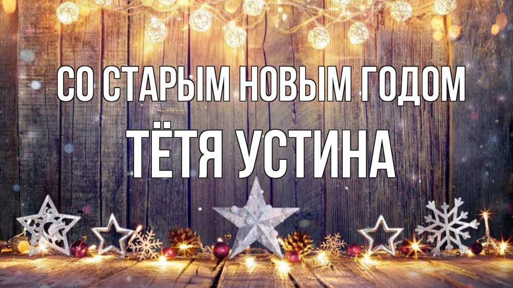 Открытка на каждый день с именем, Тётя-Устина Со старым новым годом новый год Прикольная открытка с пожеланием онлайн скачать бесплатно 