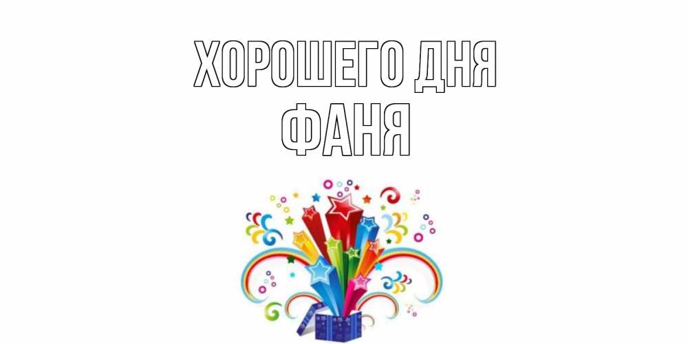 Открытка на каждый день с именем, Фаня Хорошего дня праздник Прикольная открытка с пожеланием онлайн скачать бесплатно 