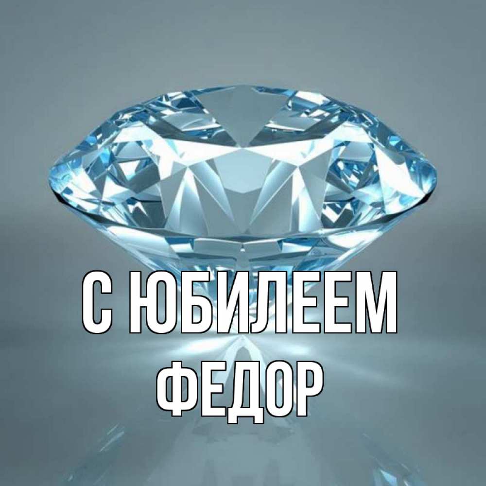 Открытка на каждый день с именем, Федор С юбилеем с бриллиантом голубого цвета Прикольная открытка с пожеланием онлайн скачать бесплатно 