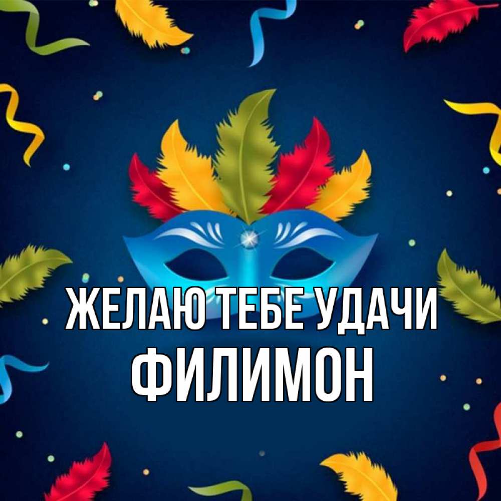 Открытка на каждый день с именем, Филимон Желаю тебе удачи маска Прикольная открытка с пожеланием онлайн скачать бесплатно 