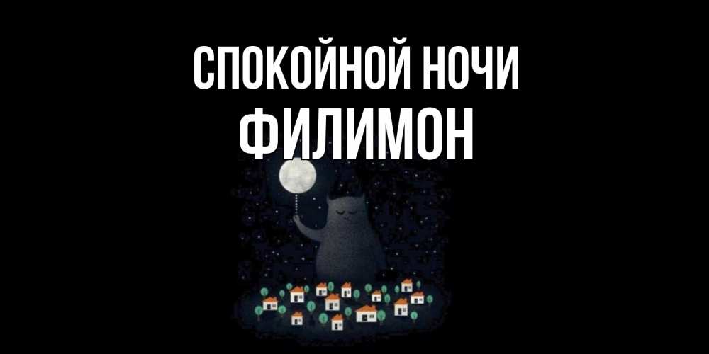 Открытка на каждый день с именем, Филимон Спокойной ночи кот,луна, ночь, звезды Прикольная открытка с пожеланием онлайн скачать бесплатно 