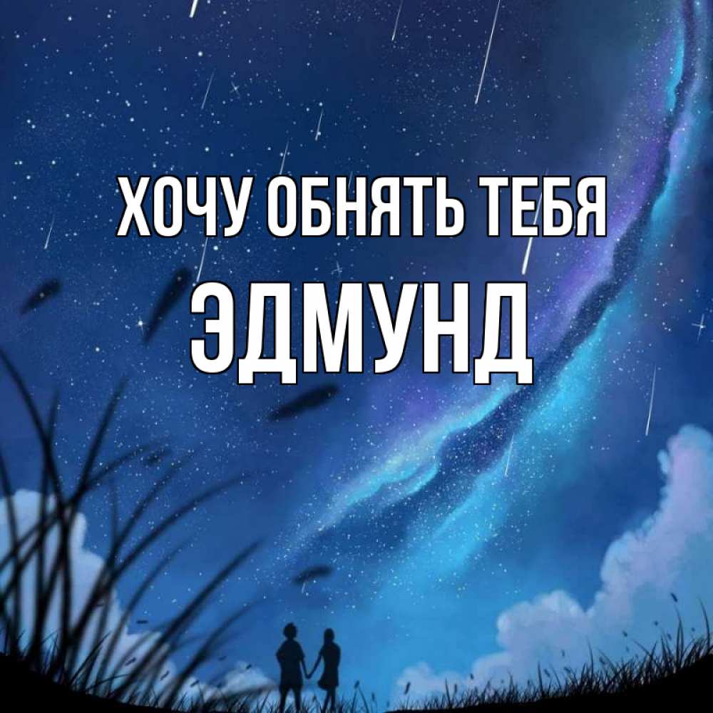 Открытка на каждый день с именем, Эдмунд Хочу обнять тебя камыши Прикольная открытка с пожеланием онлайн скачать бесплатно 