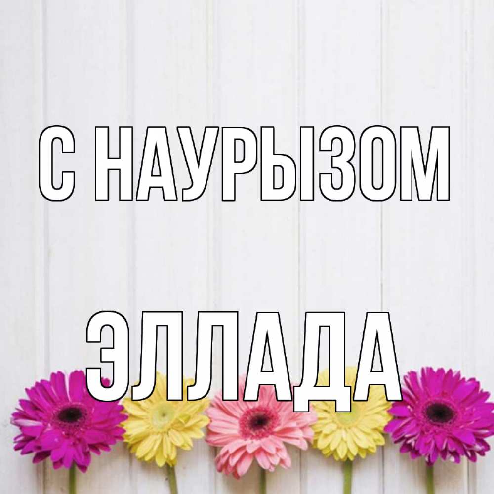 Открытка на каждый день с именем, Эллада С наурызом женщинам 1 Прикольная открытка с пожеланием онлайн скачать бесплатно 