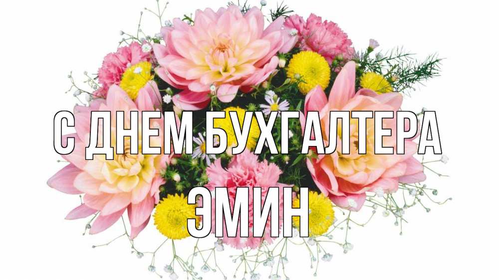 Открытка на каждый день с именем, Эмин С днем бухгалтера с днем бухгалтера Прикольная открытка с пожеланием онлайн скачать бесплатно 