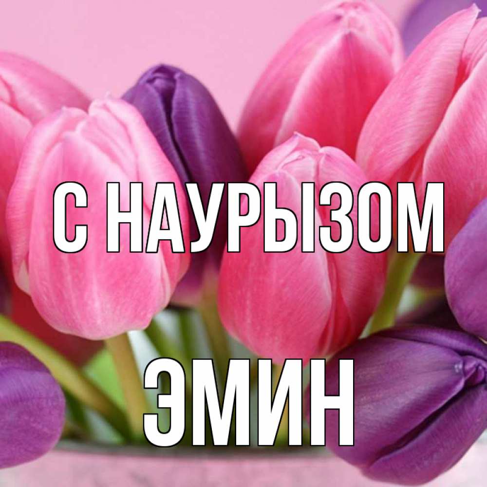 Открытка на каждый день с именем, Эмин С наурызом маме 1 Прикольная открытка с пожеланием онлайн скачать бесплатно 