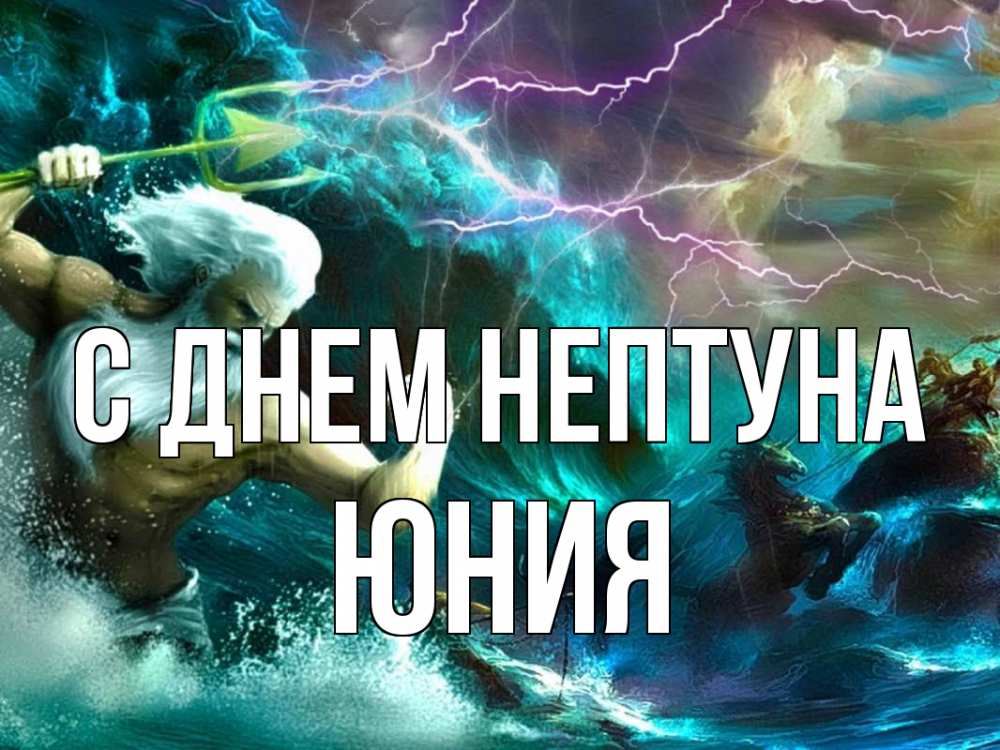 Открытка на каждый день с именем, Юния С днем нептуна с днем Нептуна Прикольная открытка с пожеланием онлайн скачать бесплатно 