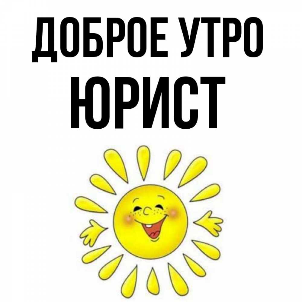 Открытка на каждый день с именем, Юрист Доброе утро улыбка Прикольная открытка с пожеланием онлайн скачать бесплатно 